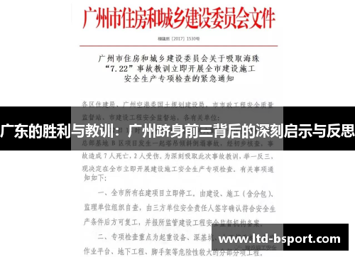 广东的胜利与教训：广州跻身前三背后的深刻启示与反思