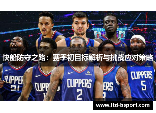 快船防守之路：赛季初目标解析与挑战应对策略