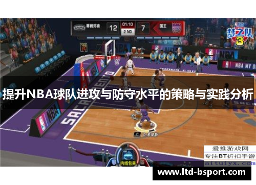 提升NBA球队进攻与防守水平的策略与实践分析