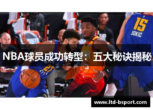 NBA球员成功转型：五大秘诀揭秘