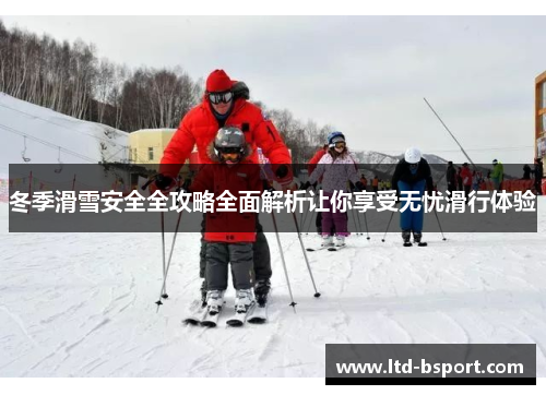 冬季滑雪安全全攻略全面解析让你享受无忧滑行体验