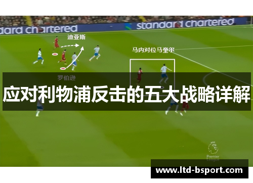 应对利物浦反击的五大战略详解