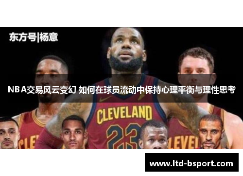 NBA交易风云变幻 如何在球员流动中保持心理平衡与理性思考