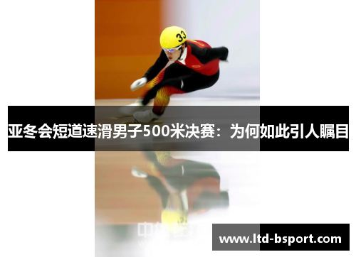 亚冬会短道速滑男子500米决赛：为何如此引人瞩目