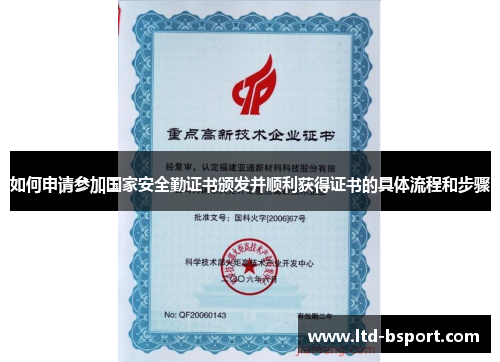如何申请参加国家安全勤证书颁发并顺利获得证书的具体流程和步骤