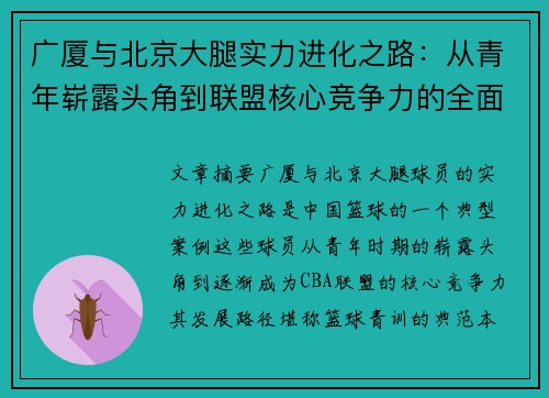 广厦与北京大腿实力进化之路：从青年崭露头角到联盟核心竞争力的全面提升