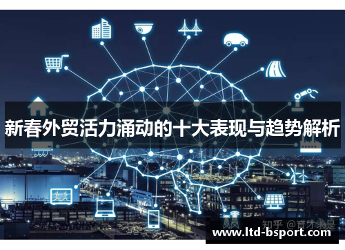 新春外贸活力涌动的十大表现与趋势解析
