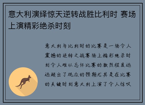 意大利演绎惊天逆转战胜比利时 赛场上演精彩绝杀时刻