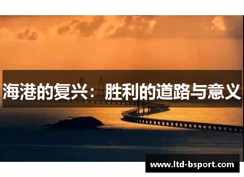 海港的复兴：胜利的道路与意义