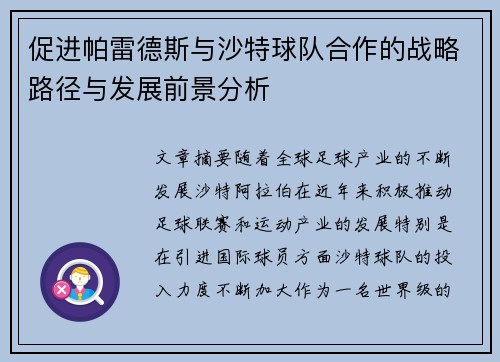 促进帕雷德斯与沙特球队合作的战略路径与发展前景分析