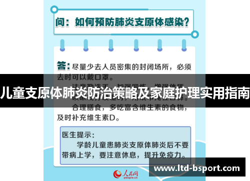 儿童支原体肺炎防治策略及家庭护理实用指南