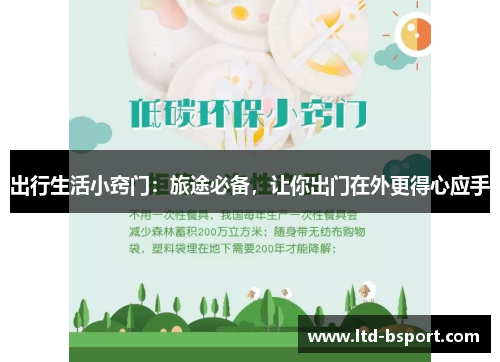 出行生活小窍门：旅途必备，让你出门在外更得心应手
