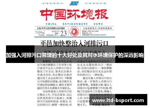 加强入河排污口管理的十大好处及其对水环境保护的深远影响