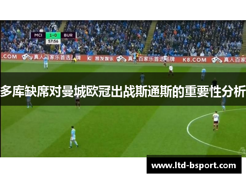 多库缺席对曼城欧冠出战斯通斯的重要性分析