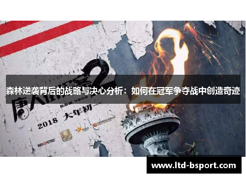 森林逆袭背后的战略与决心分析：如何在冠军争夺战中创造奇迹