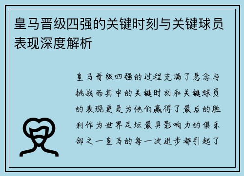 皇马晋级四强的关键时刻与关键球员表现深度解析
