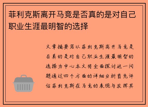 菲利克斯离开马竞是否真的是对自己职业生涯最明智的选择