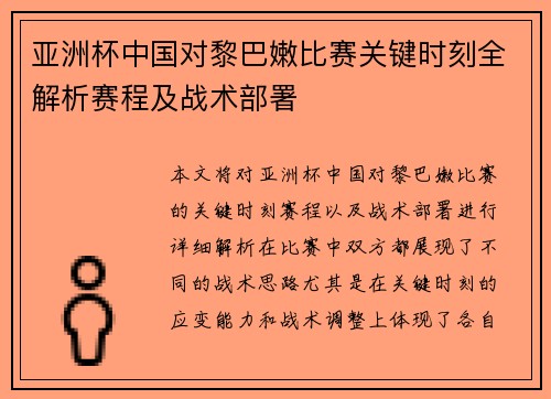 亚洲杯中国对黎巴嫩比赛关键时刻全解析赛程及战术部署