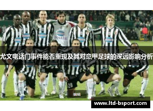 尤文电话门事件能否重现及其对意甲足球的深远影响分析