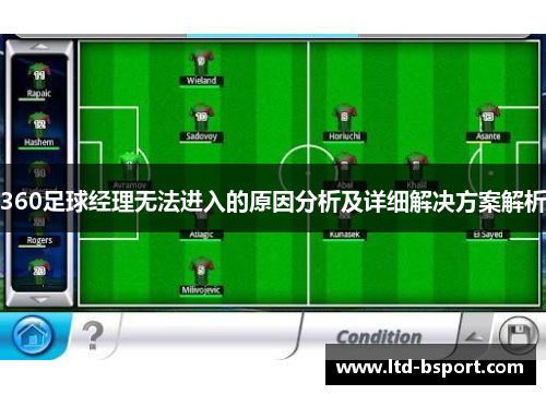 360足球经理无法进入的原因分析及详细解决方案解析