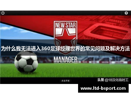 为什么我无法进入360足球经理世界的常见问题及解决方法