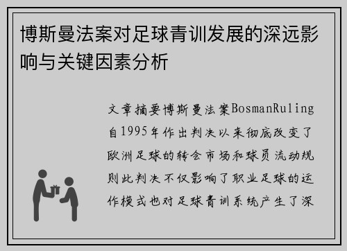 博斯曼法案对足球青训发展的深远影响与关键因素分析