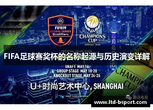 FIFA足球赛奖杯的名称起源与历史演变详解