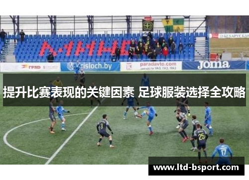 提升比赛表现的关键因素 足球服装选择全攻略