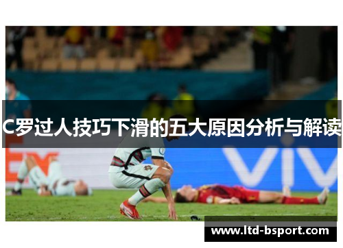 C罗过人技巧下滑的五大原因分析与解读