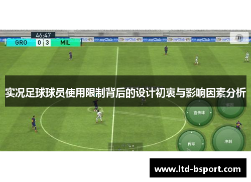 实况足球球员使用限制背后的设计初衷与影响因素分析