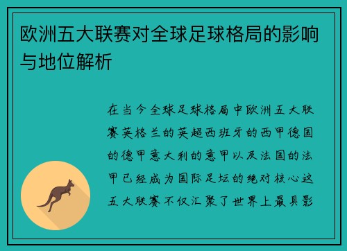 欧洲五大联赛对全球足球格局的影响与地位解析