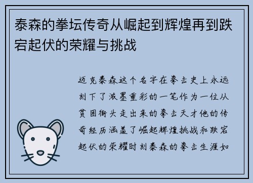 泰森的拳坛传奇从崛起到辉煌再到跌宕起伏的荣耀与挑战