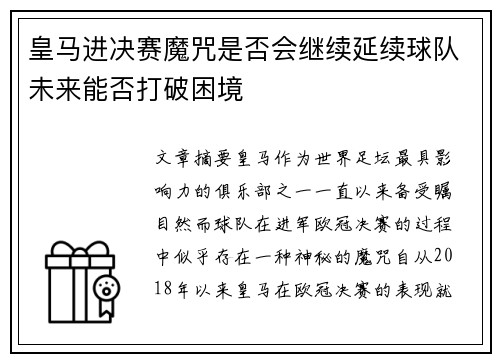 皇马进决赛魔咒是否会继续延续球队未来能否打破困境