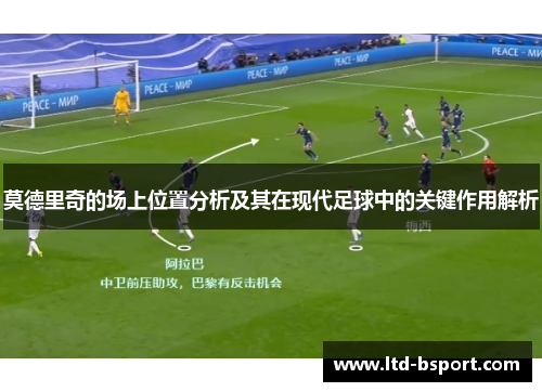 莫德里奇的场上位置分析及其在现代足球中的关键作用解析