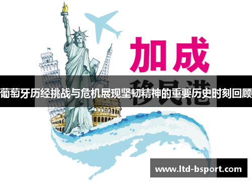 葡萄牙历经挑战与危机展现坚韧精神的重要历史时刻回顾