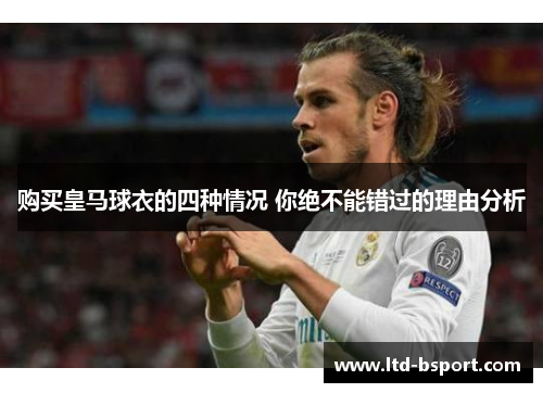 购买皇马球衣的四种情况 你绝不能错过的理由分析