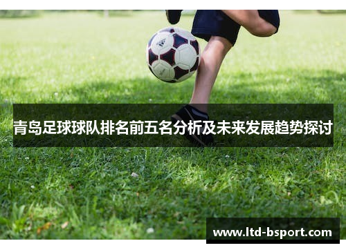 青岛足球球队排名前五名分析及未来发展趋势探讨