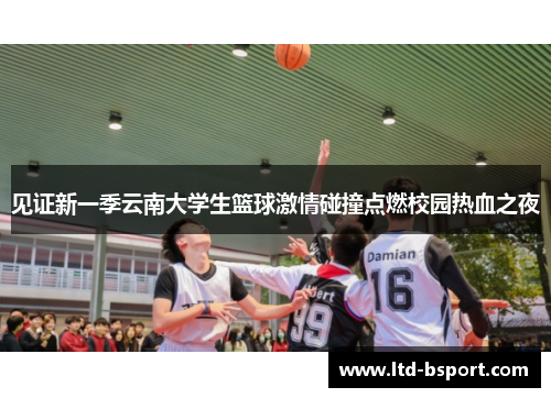 见证新一季云南大学生篮球激情碰撞点燃校园热血之夜