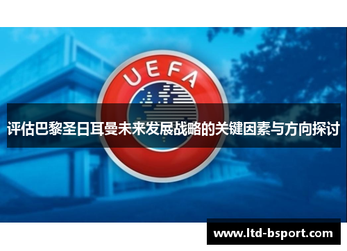 评估巴黎圣日耳曼未来发展战略的关键因素与方向探讨