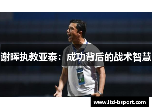 谢晖执教亚泰：成功背后的战术智慧
