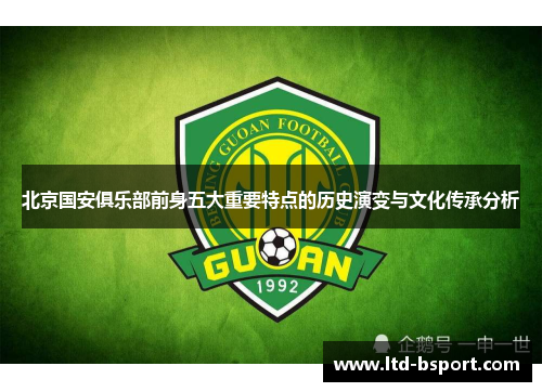 北京国安俱乐部前身五大重要特点的历史演变与文化传承分析