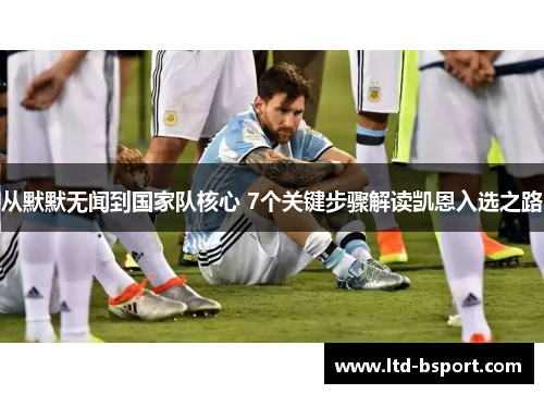从默默无闻到国家队核心 7个关键步骤解读凯恩入选之路