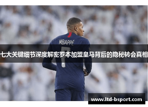 七大关键细节深度解密罗本加盟皇马背后的隐秘转会真相
