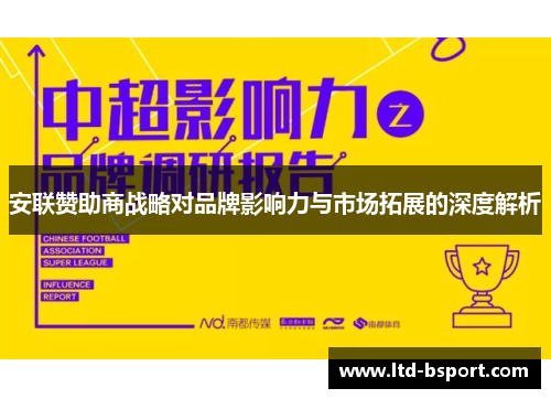 安联赞助商战略对品牌影响力与市场拓展的深度解析