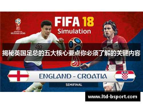 揭秘英国足总的五大核心要点你必须了解的关键内容