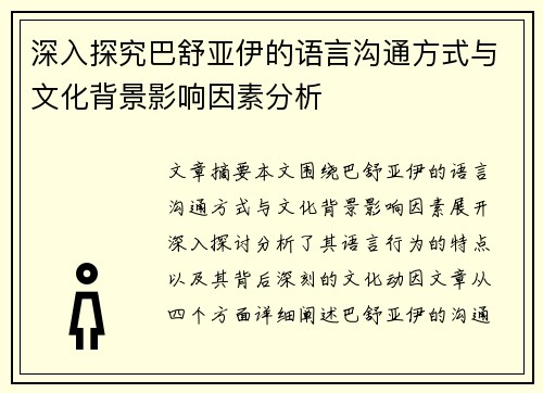 深入探究巴舒亚伊的语言沟通方式与文化背景影响因素分析