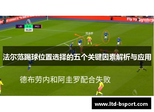 法尔范踢球位置选择的五个关键因素解析与应用