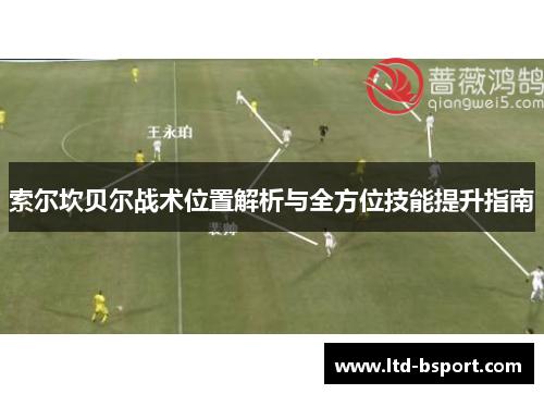 索尔坎贝尔战术位置解析与全方位技能提升指南
