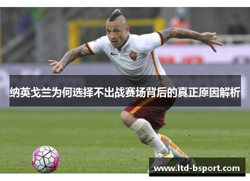 纳英戈兰为何选择不出战赛场背后的真正原因解析