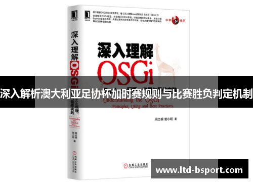深入解析澳大利亚足协杯加时赛规则与比赛胜负判定机制